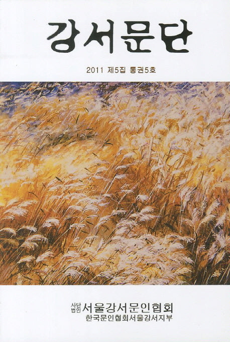 강서문단(2011 제5집 통권5호)
