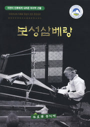 보성삼베랑