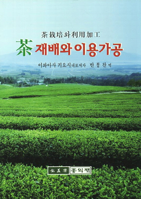 차 재배와 이용가공(양장본 Hardcover)