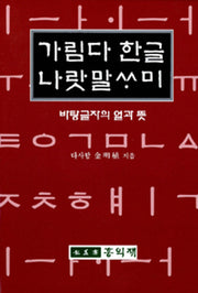 가림다 한글 나랏말싸미