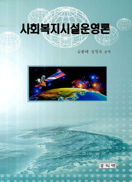 사회복지시설운용론