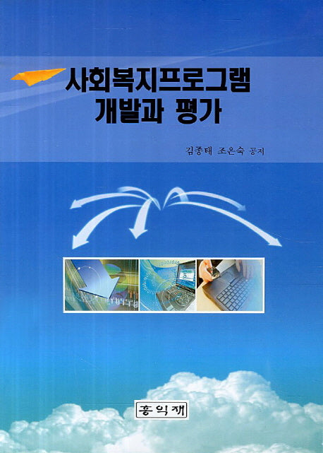 사회복지프로그램 개발과 평가