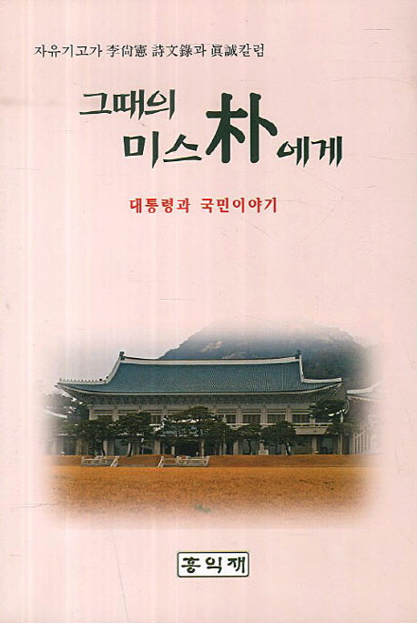 그때의 미스박에게(반양장)