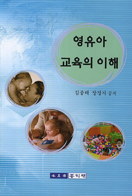 영유아 교육의 이해
