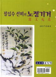 팔십수 선비의 노정기거(양장본 Hardcover)