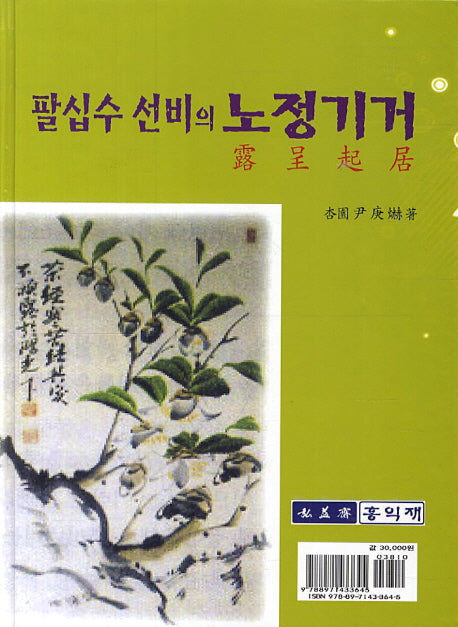 팔십수 선비의 노정기거(양장본 Hardcover)