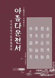 아름다운 전서