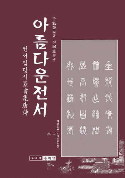 아름다운 전서