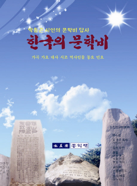 한국의 문학비
