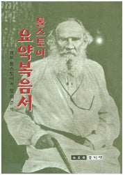 톨스토이 요약복음서(양장본 Hardcover)