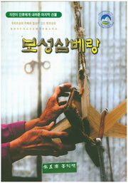 보성삼베랑