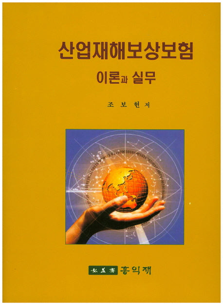 산업재해보상보험 이론과 실무