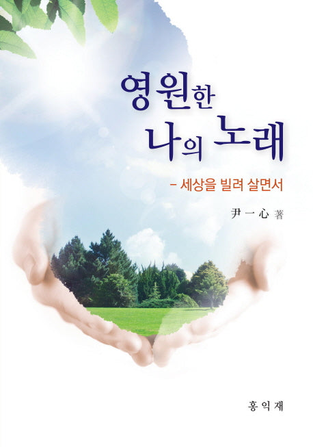 영원한 나의 노래