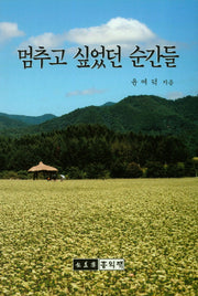 멈추고 싶었던 순간들