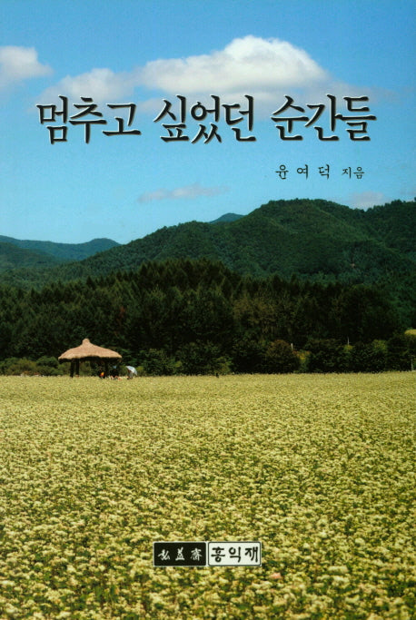 멈추고 싶었던 순간들