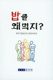 밥을 왜 먹지?