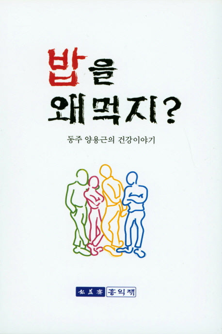 밥을 왜 먹지?