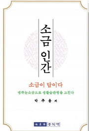 소금 인간