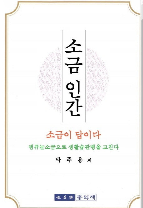소금 인간