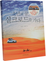 소년의 꿈, 실크로드를 가다