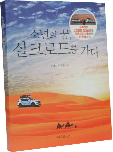 소년의 꿈, 실크로드를 가다