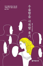 우울함을 극복할 용기