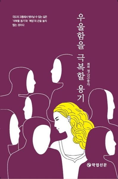 우울함을 극복할 용기