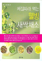 체질따라 먹는 웰빙 새싹채소