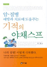 기적의 야채스프(암.질병 예방과 치료에 도움주는)