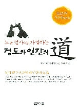 검도와 인간의 도(노검사가 말하는)