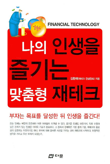 나의 인생을 즐기는 맞춤형 재테크