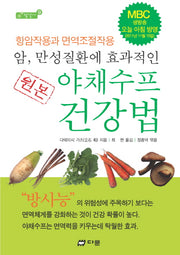 원본 야채수프 건강법(암 만성질환에 효과적인)(참살이 9)