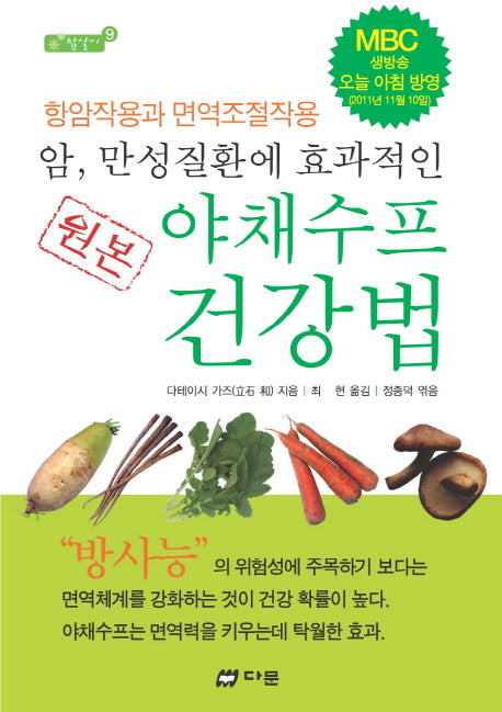 원본 야채수프 건강법(암 만성질환에 효과적인)(참살이 9)