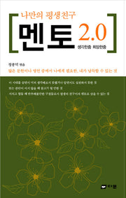 멘토 2.0(나만의 평생친구)