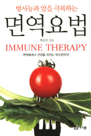 면역요법(방사능과 암을 극복하는)