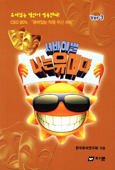나는유머다(서바이벌)