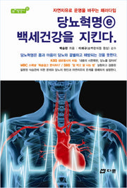 당뇨혁명 e 백세건강을 지킨다(참살이 11)