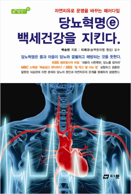 당뇨혁명 e 백세건강을 지킨다(참살이 11)