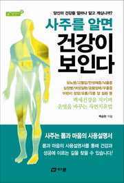 사주를 알면 건강이 보인다(참살이 12)