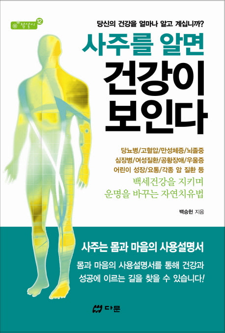 사주를 알면 건강이 보인다(참살이 12)