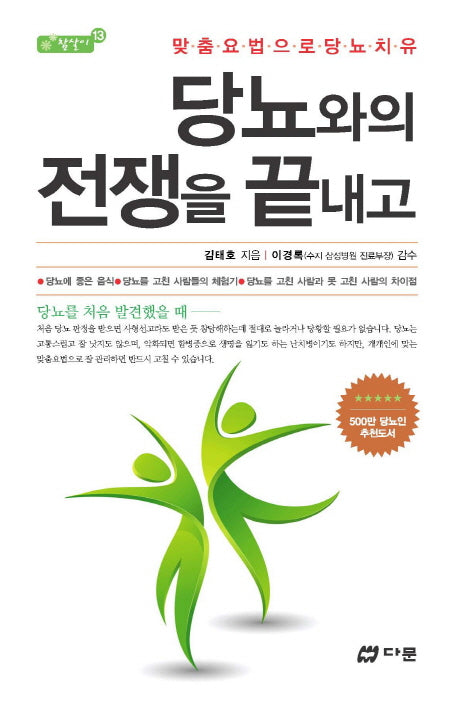 당뇨와의 전쟁을 끝내고(참살이 13)