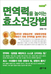 효소건강법(면역력을 높이는)(참살이 14)