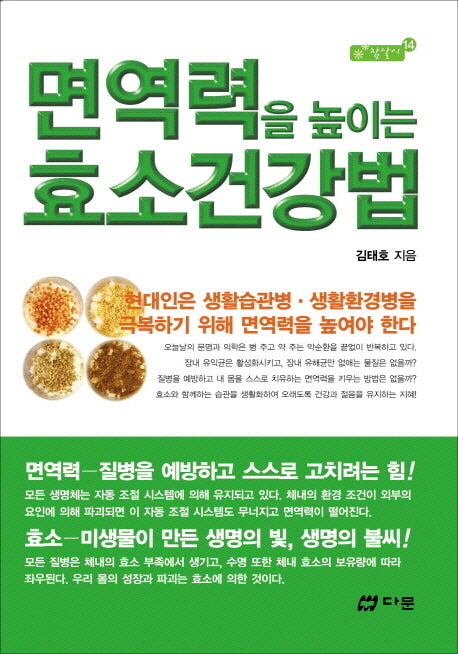 효소건강법(면역력을 높이는)(참살이 14)