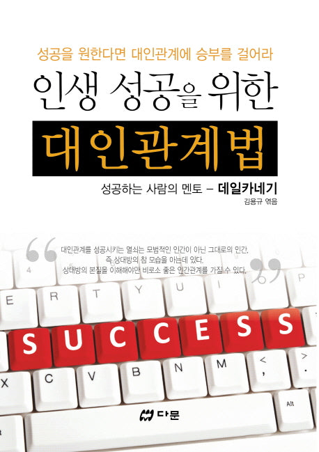 인생 성공을 위한 대인관계법