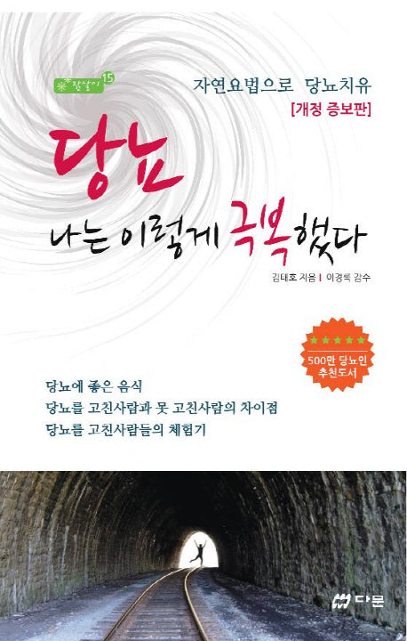 당뇨 나는 이렇게 극복했다(개정증보판)(참살이 시리즈 15)