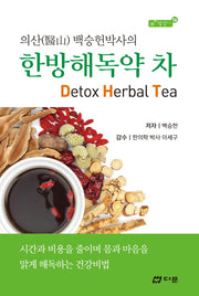 한방해독약 차(의산 백승헌박사의)(참살이 16)