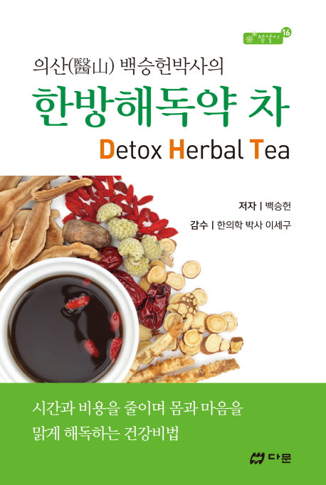 한방해독약 차(의산 백승헌박사의)(참살이 16)