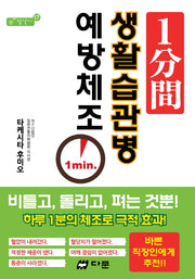 1분간 생활습관병 예방체조