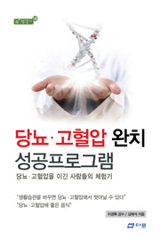 당뇨 고혈압 완치 성공프로그램(참살이 18)