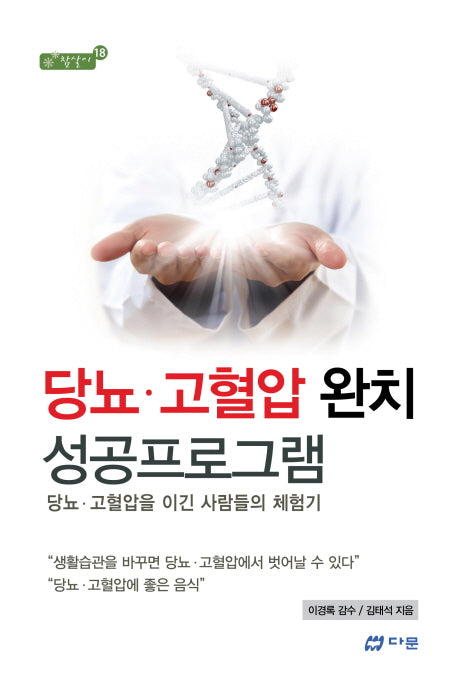 당뇨 고혈압 완치 성공프로그램(참살이 18)
